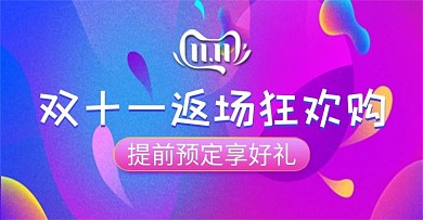 剁手补给站双十一返场钻展banner