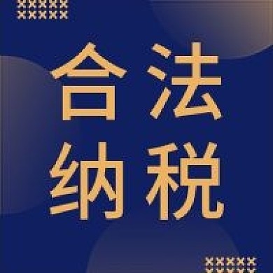 合法纳税次图