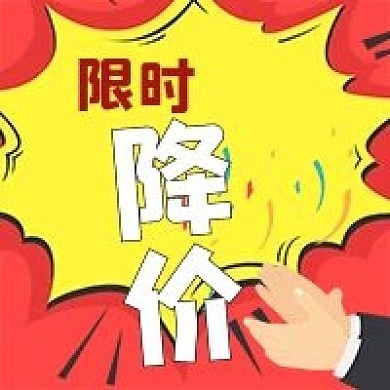 简约限时降价宣传
