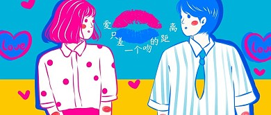 手绘撞色爱情国际接吻日公众号封面