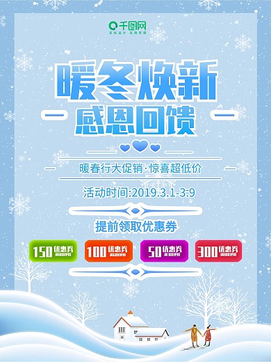 暖冬换新福利来袭简约清新冬季促销宣传海报