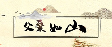 简约中国风父亲节公众号封面