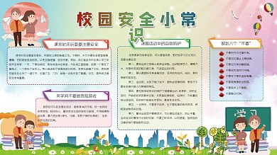 简约卡通校园安全学习知识宣传栏