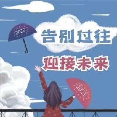 告别过往迎接未来公众号配图