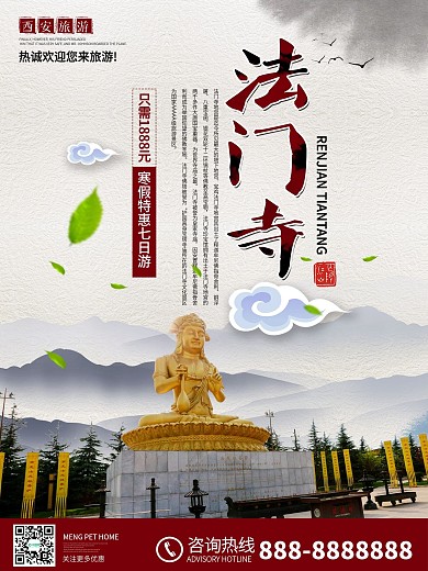 西安法门寺旅游旅行社宣传促销活动海报