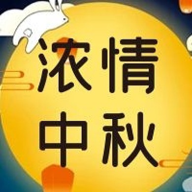 中秋节微信公众号配图次图封面