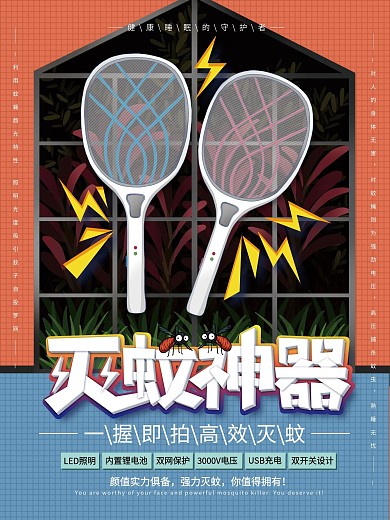 原创简约灭蚊神器电蚊拍宣传海报