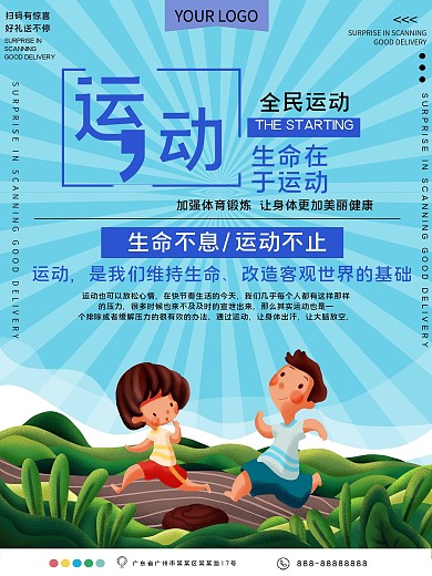 生命在于运动公益宣传海报
