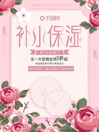 补水保湿面膜化妆品护肤品促销大气粉色海报