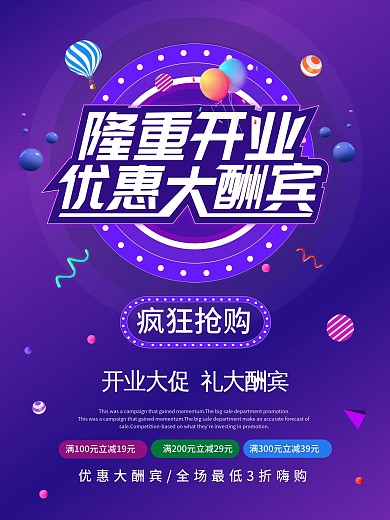 隆重开业优惠大酬宾促销海报