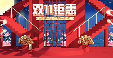 电商淘宝双11国潮风狂欢节国庆中秋海报