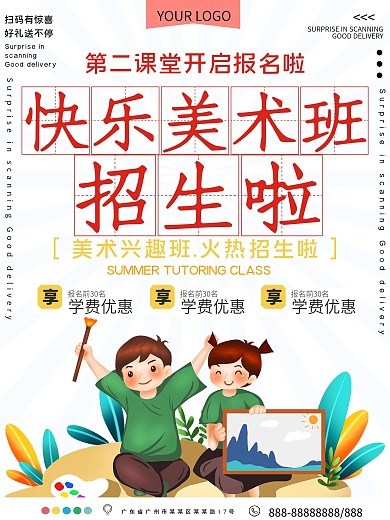 美术兴趣班招生宣传海报