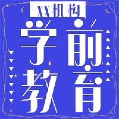 简约学前教育次图