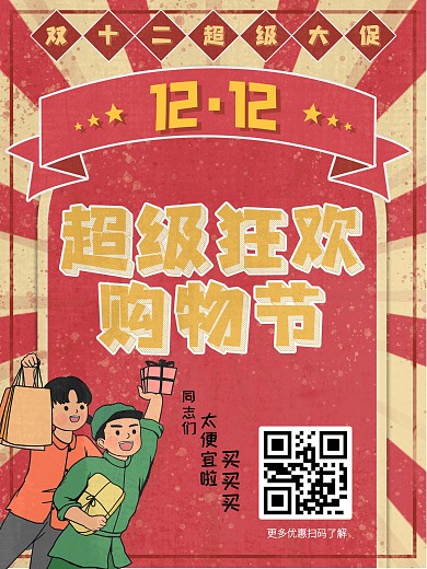 复古风淘宝双十二促销优惠活动海报