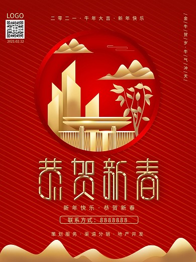 春节新年祝福房地产海报