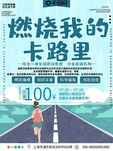 减肥机构招生宣传海报