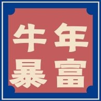 极简牛年暴富祝福