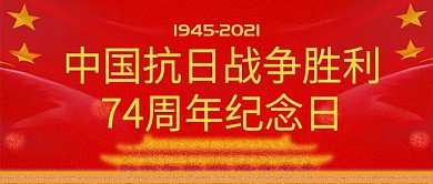 中国抗日74周年纪念日