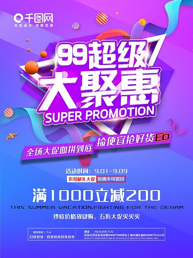 紫色简约99超级大聚惠促销活动宣传海报