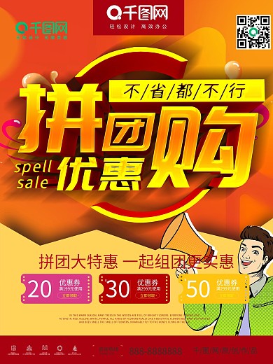 简约立体字拼团购物宣传海报