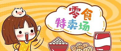 公众号封面黄色背景零食插画特卖促销女孩