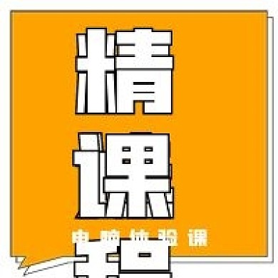 极简精选课程宣传