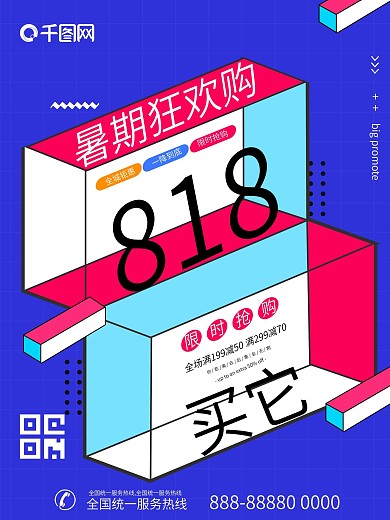 原创818暑期购物狂欢节促销活动海报