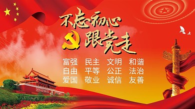 不忘初心党建宣传