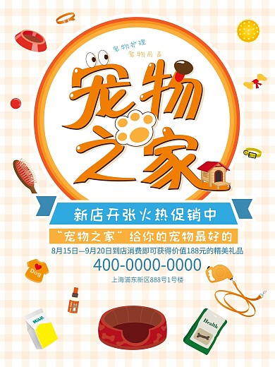 可爱风宠物之家促销海报