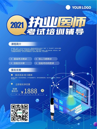 执业医师医疗考试课程宣传海报