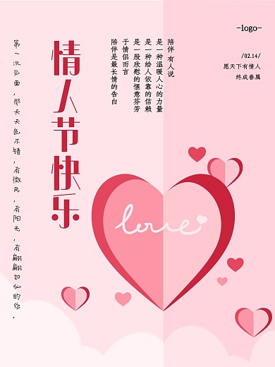 情人节快乐浪漫唯美心形简约清新粉色海报
