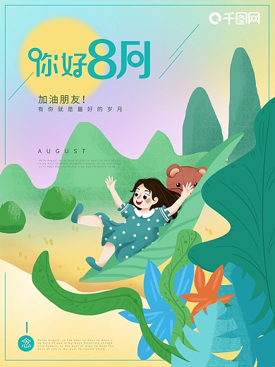 你好八月海报户外大自然