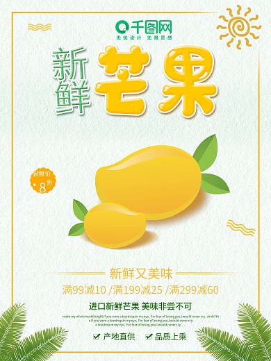 小清新手绘芒果新鲜水果海报