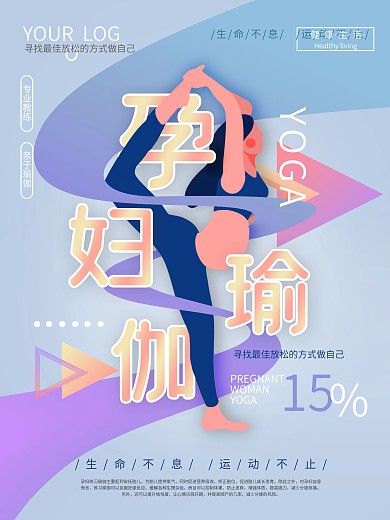 扁平风孕妇瑜伽促销海报