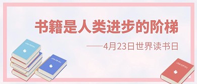 公众号封面设计推文书籍读书日读书节