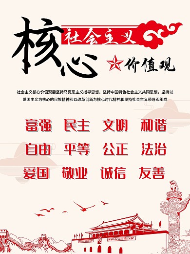 社会主义核心价值观