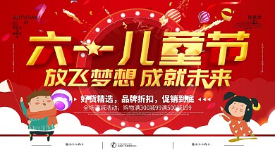 简约红色立体字六一儿童节宣传海报