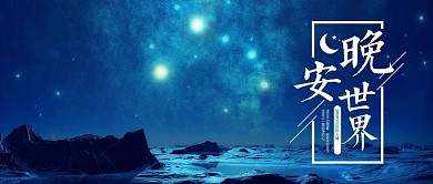 晚安世界美丽简约公众号封面