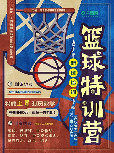 原创插画复古风篮球特训营培训班促销海报