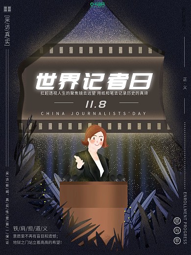 原创插画世界记者日新闻采访节日宣传海报