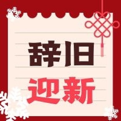 新年新媒体自媒体公众号封面图次图