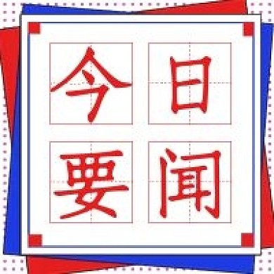 简约商务今日要闻