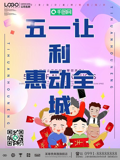 简约五一让利惠动全城促销宣传海报