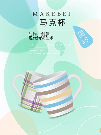 马克杯简约时尚海报