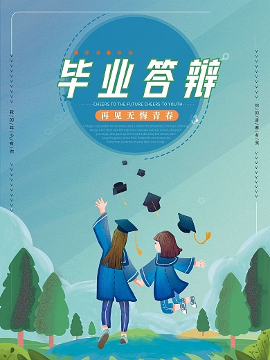 青春活力毕业答辩海报