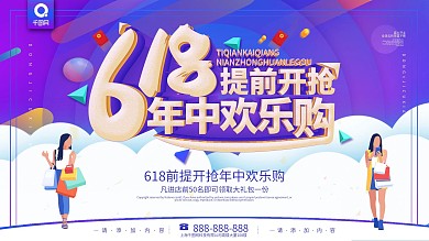 简约炫彩立体字618提前开抢促销宣传展板
