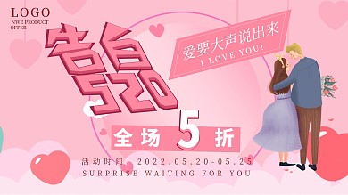 粉色浪漫告白520促销宣传展板