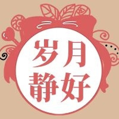 极简岁月静好清新