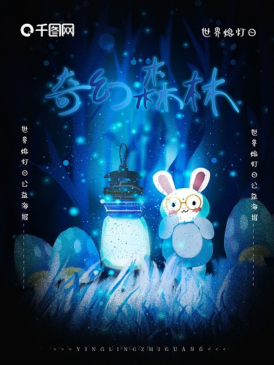 原创手绘蓝色萤灵之光奇幻森林海报