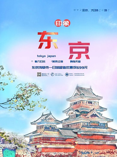小清新日本东京旅游宣传海报